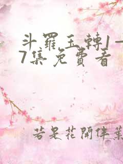 斗罗玉转1—37集免费看