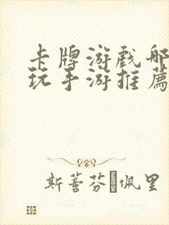卡牌游戏哪个好玩手游推荐
