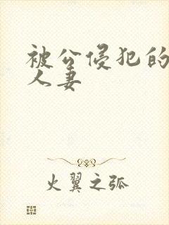 被公侵犯的美丽人妻