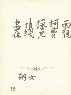 名侦探柯南漫画在线免费观看