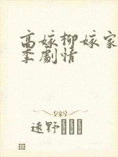 高嫁柳嫁家第一季剧情