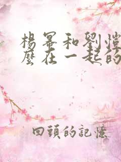 杨幂和刘恺威怎么在一起的