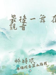 最后一舞 在线观看