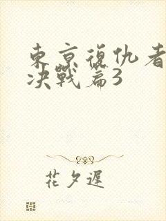 东京复仇者圣夜决战篇3
