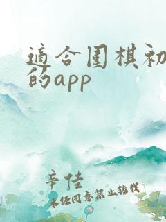 适合围棋初学者的app
