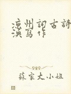 凉州词古诗王之涣写作