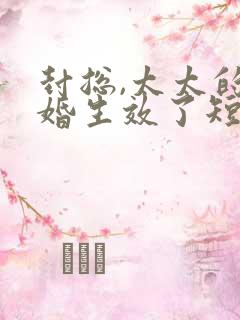 封总,太太的离婚生效了短剧免费的