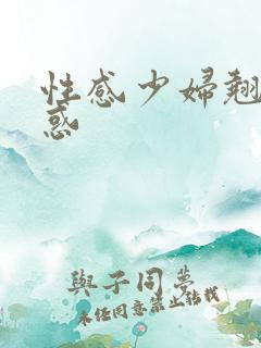 性感少妇翘臀诱惑