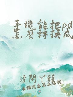 手机能把pdf怎么转换成ppt