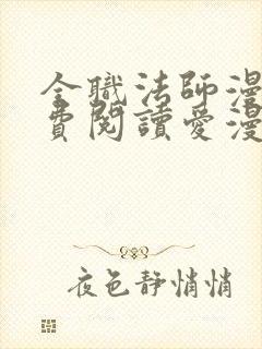 全职法师漫画免费阅读爱漫画