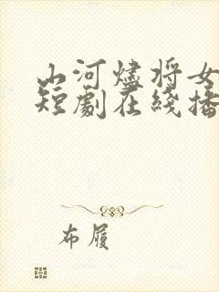 山河烬将女为凰短剧在线播放