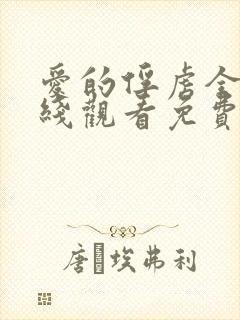 爱的俘虏全集在线观看免费高清