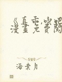 《真乖,吃吧》漫画免费阅读全集