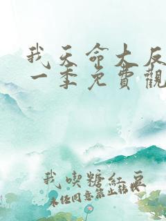 我天命大反派第一季免费观看