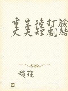 重生后打脸虚伪丈夫短剧结局