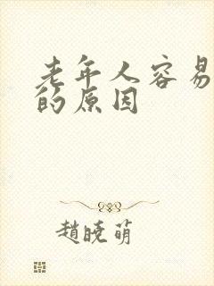 老年人容易呛咳的原因