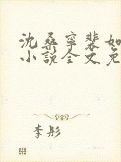 沈桑宁裴如衍的小说全文免费阅读