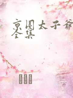 京圈太子爷短剧全集