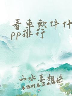 看车软件什么app排行