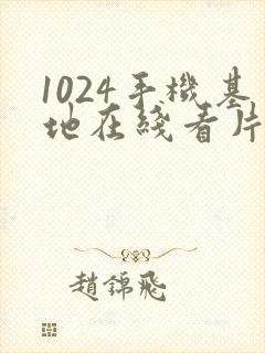 1024手机基地在线看片你懂得