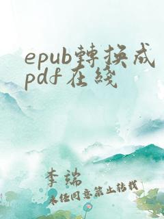 epub转换成pdf在线
