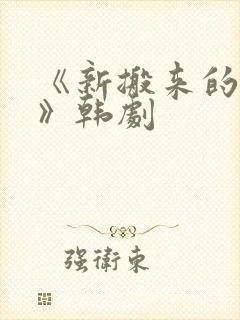《新搬来的邻居》韩剧