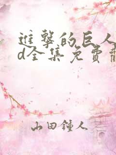 进击的巨人oad全集免费观看