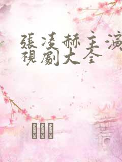 张凌赫主演的电视剧大全