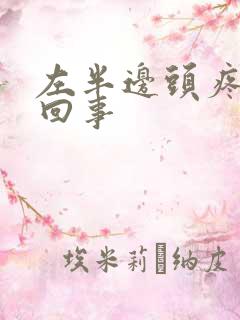 左半边头疼怎么回事