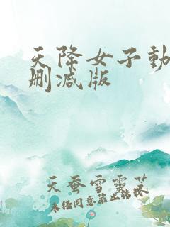 天降女子动漫无删减版