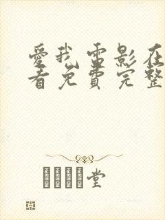 爱我电影在线观看免费完整版