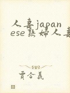 人妻japanese熟妇人妻