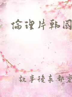 伦理片韩国妈妈