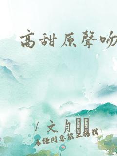 高甜原声吻戏