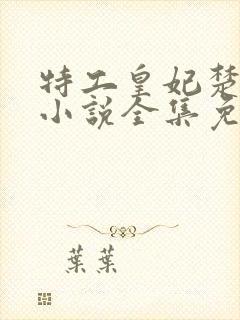特工皇妃楚乔传小说全集免费