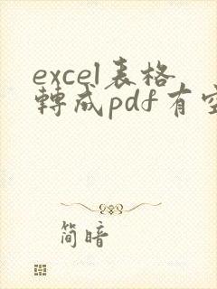 excel表格转成pdf有空白页
