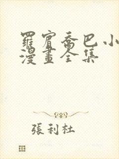 罗宾乔巴小麋鹿漫画全集
