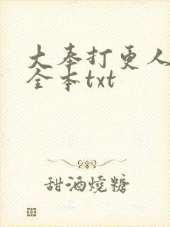 大奉打更人下载全本txt