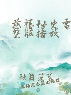 慈禧秘史电影完整版播放