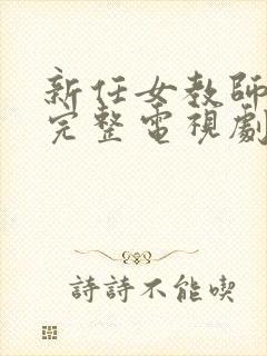 新任女教师免费完整电视剧在线观看