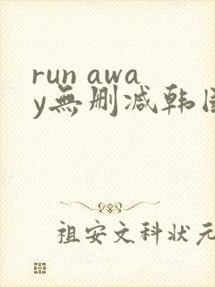 run away无删减韩国动漫免费