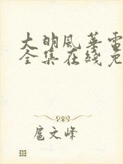 大明风华电视剧全集在线免费观看