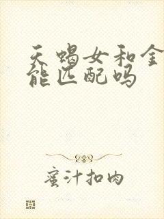 天蝎女和金牛男能匹配吗