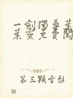 一剑独尊叶玄,叶灵免费阅读