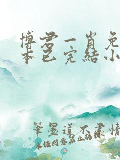 博君一肖免费全本已完结小说
