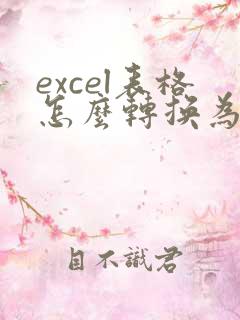 excel表格怎么转换为在线编辑文档