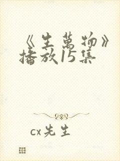 《生万物》免费播放15集