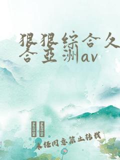 狠狠综合久久综合亚洲av