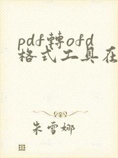 pdf转ofd格式工具在线