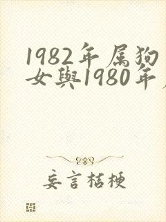 1982年属狗女与1980年属猴男婚配